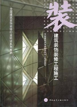 建筑装饰装修工程施工 pdf epub mobi 电子书 下载