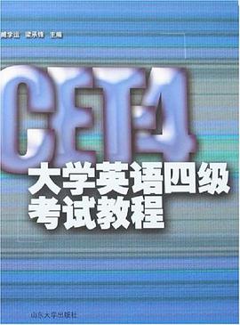 大學英語四級考試教程 pdf epub mobi 電子書 下載