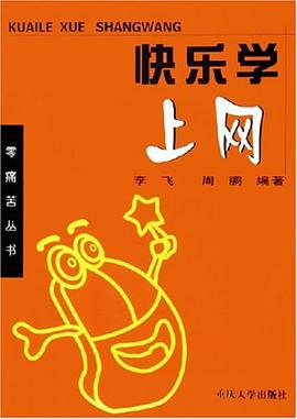 快乐学上网 pdf epub mobi 下载