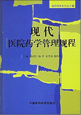 现代医院药学管理规程 pdf epub mobi 电子书 下载