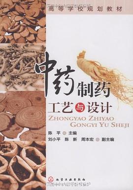 中药制药工艺与设计 pdf epub mobi 下载