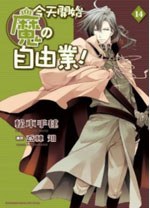 今天開始魔の自由業！ 14 pdf epub mobi 电子书 下载