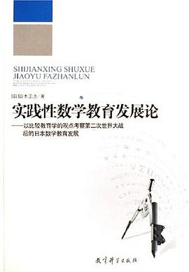 实践性数学教育发展论 pdf epub mobi 电子书 下载