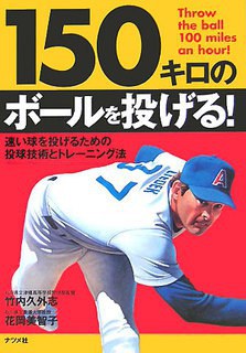 １５０キロのボールを投げる！ pdf epub mobi 电子书 下载