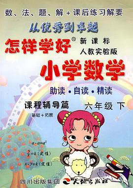 怎样学好小学数学 pdf epub mobi 电子书 下载