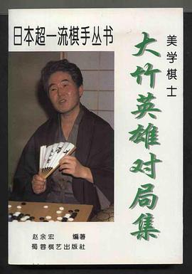 美学棋士 大竹英雄对局集 pdf epub mobi 电子书 下载