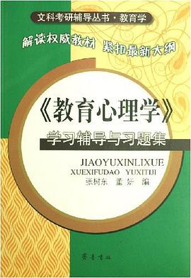 《教育心理学》学习辅导与习题集 pdf epub mobi 电子书 下载