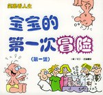 宝宝的第一次冒险.第1集/宝宝的第一次冒险.第2集