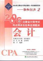 2006年注册会计师考试考点精讲及经典自测题库:会计 (平装) pdf epub mobi 电子书 下载