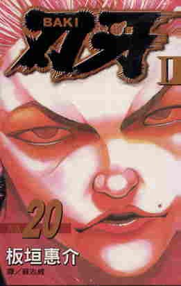 刃牙II(20) pdf epub mobi 电子书 下载