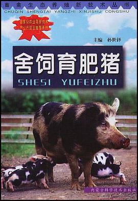 舍饲育肥猪 pdf epub mobi 电子书 下载