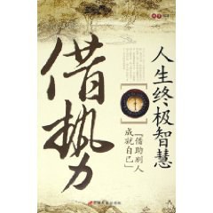 借势:人生终极智慧 (平装) pdf epub mobi 电子书 下载