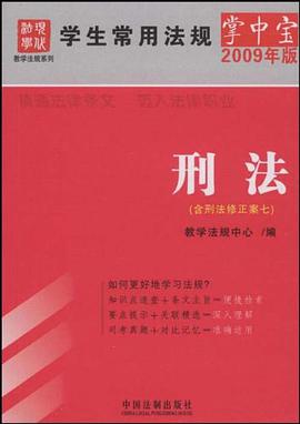 刑法-学生常用法规掌中宝-2009年版-含刑法修正案七 pdf epub mobi 电子书 下载