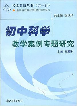 初中科学教学案例专题研究 pdf epub mobi 电子书 下载