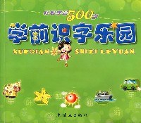 學前識字樂園 pdf epub mobi 下载