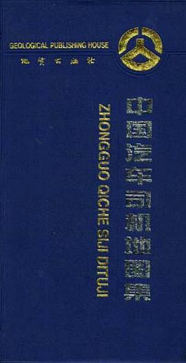 中国汽车司机地图集 pdf epub mobi 电子书 下载