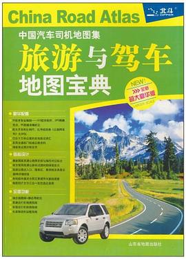 中国汽车司机地图集 pdf epub mobi 电子书 下载
