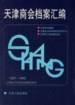 《天津商会档案汇编》