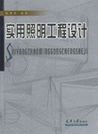 实用照明工程设计 pdf epub mobi 电子书 下载