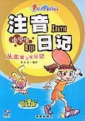 小學生注音日記 pdf epub mobi 下载