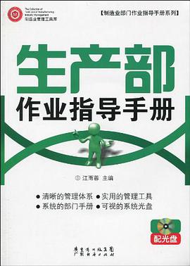 生产部作业指导手则 配光盘 pdf epub mobi 电子书 下载