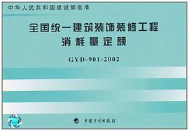 全国统一建筑装饰装修工程消耗量定额 pdf epub mobi 电子书 下载