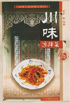 川味凉拌菜 pdf epub mobi 下载