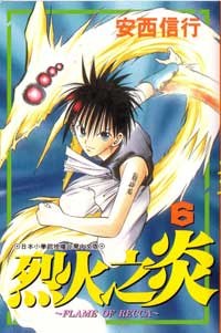 烈火之炎06