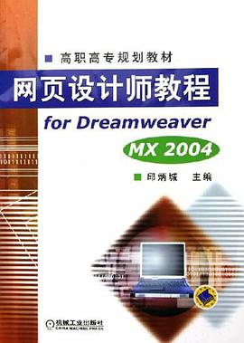 网页设计师教程for Dreamweaver MX 2004 pdf epub mobi 电子书 下载