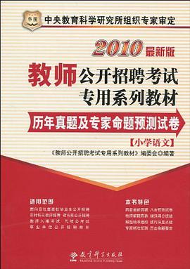2011教师公开招聘考试专用系列教材-历年真题及专家命题预测试卷 pdf epub mobi 电子书 下载