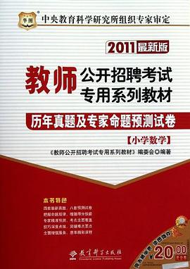 2011教師公開招聘考試專用係列教材-曆年真題及專傢命題預測試捲 pdf epub mobi 電子書 下載