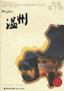 作家笔下的温州 pdf epub mobi 电子书 下载