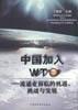 中国加入WTO：流通业面临的机遇、挑战与发展