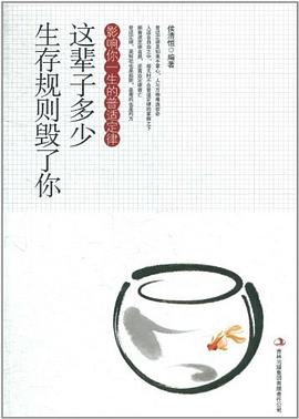 這輩子多少生存規則毀瞭你 pdf epub mobi 電子書 下載