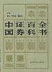 中国证券百科全书 pdf epub mobi 电子书 下载