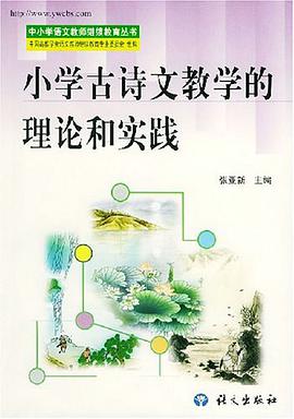 小学古诗文教学的理论和实践 pdf epub mobi 电子书 下载