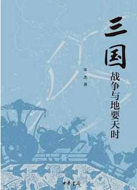 三国战争与地要天时 pdf epub mobi 电子书 下载