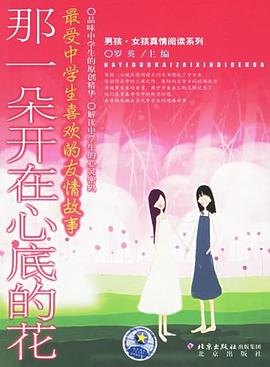那一朵开在心底的花-最受中学生喜欢的友情故事 pdf epub mobi 电子书 下载
