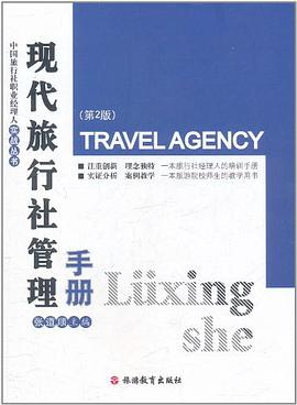 现代旅行社管理手册 pdf epub mobi 电子书 下载