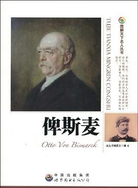 俾斯麦 pdf epub mobi 电子书 下载