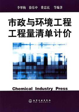 市政與環境工程工程量清單計價 pdf epub mobi 電子書 下載