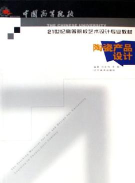 陶瓷产品设计 pdf epub mobi 电子书 下载