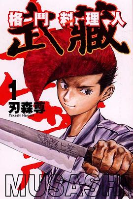 格鬥料理人~武藏~01 pdf epub mobi 电子书 下载