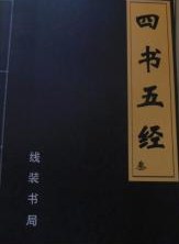 四書五經(全四冊)