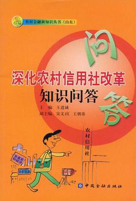深化農村信用社改革知識問答 pdf epub mobi 電子書 下載