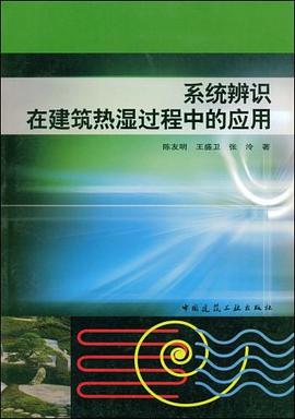 系统辨识在建筑热湿过程中的应用 pdf epub mobi 下载