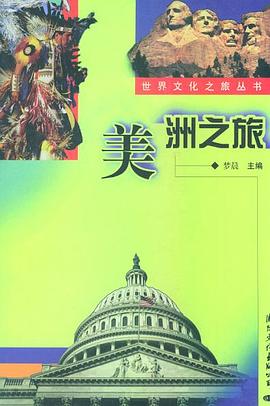 世界文化之旅丛书  美洲之旅 pdf epub mobi 电子书 下载