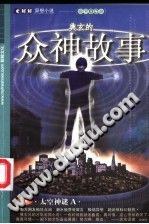 众神故事:太空神谜A (平装) pdf epub mobi 电子书 下载