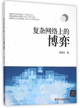 复杂网络上的博弈 pdf epub mobi 电子书 下载