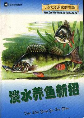 淡水养鱼新招 pdf epub mobi 电子书 下载